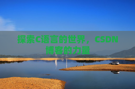 探索C语言的世界，CSDN博客的力量